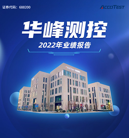 华峰测控2022年业绩报告发布